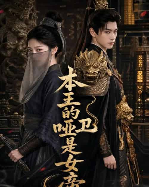 本王的哑卫是女帝（72集全）AI-紫橙资源网