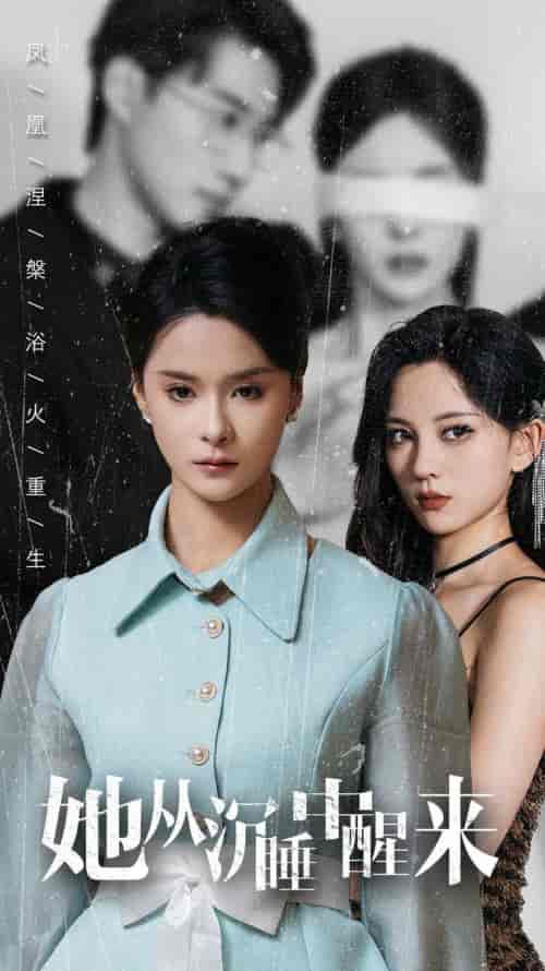 她从沉睡中醒来（60集）孟娜-紫橙资源网