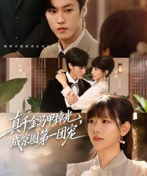 真千金马甲掉光，成京圈第一团宠（73集全）叶桐＆朱巧红 - 紫橙短剧