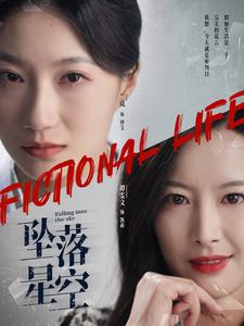 坠落星空（76集全）韦若辰＆兰岚-紫橙资源网