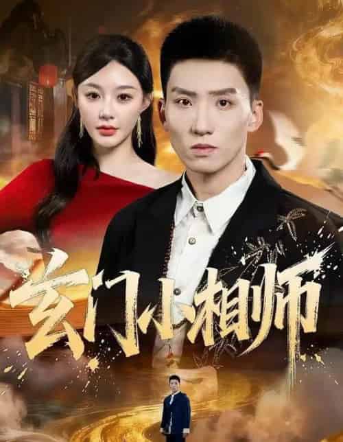 玄门小相师（81集全）霍文琦＆陈洁蕾-紫橙资源网
