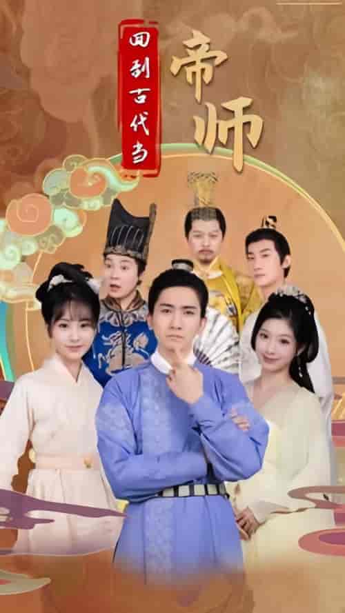 回到古代当帝师（91集）-紫橙资源网
