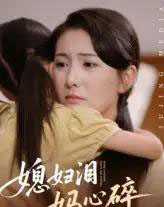 媳妇泪妈心碎（40集）-紫橙资源网