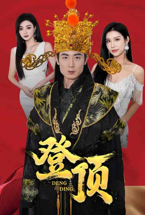 登顶（80集）-紫橙资源网