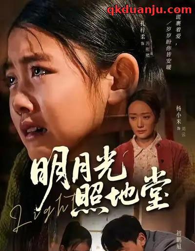 明月光照地堂（40集全）张梓柔＆初鹏旭-紫橙资源网