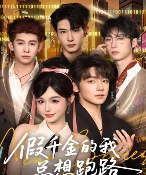 假千金的我总想跑路（80集全）李泽宇＆崔晓萱-紫橙资源网