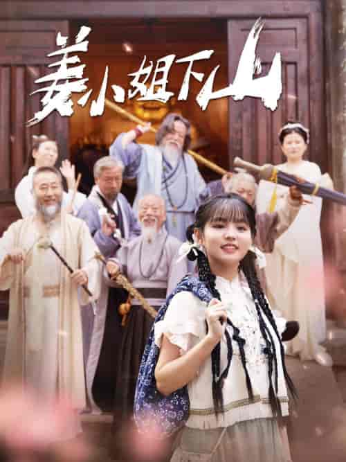 姜小姐下山(149集)于龙杨咩咩-紫橙资源网