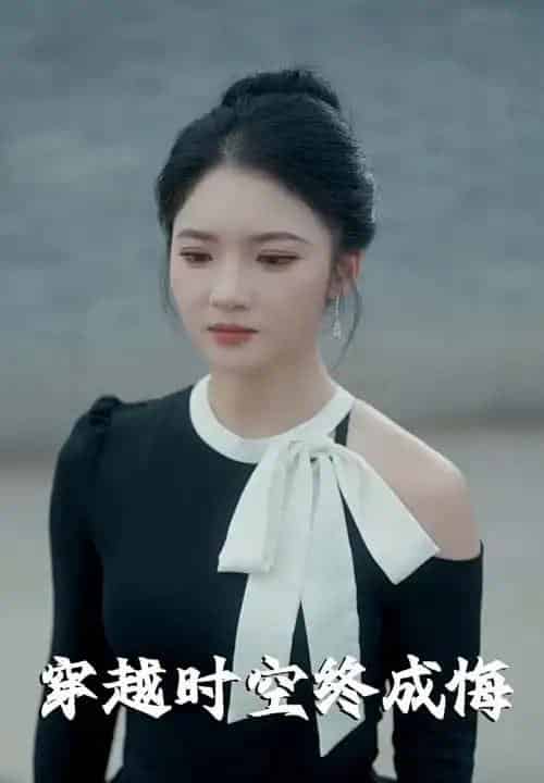 穿越时空终成悔（48集）杨梓依-紫橙资源网