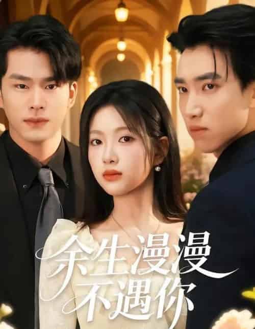 余生漫漫不遇你（56集全）秋月＆徐子昆-紫橙资源网