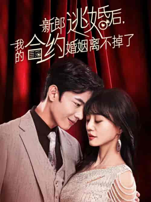 新郎逃婚后，我的合约婚姻离不掉了（79集）-紫橙资源网
