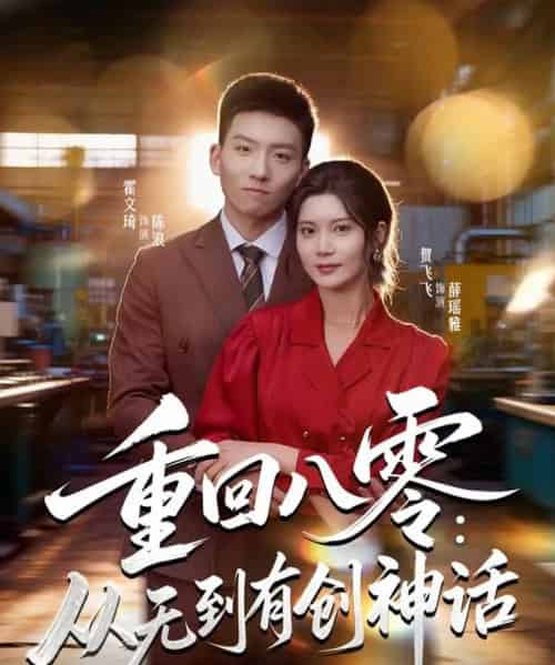 重回八零：从无到有创神话（82集全）霍文琦＆贺飞飞＆弓佩瑶-紫橙资源网