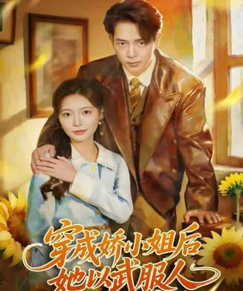 穿成娇小姐后她以武服人(80集全)史宣洪&李欣怡-紫橙资源网