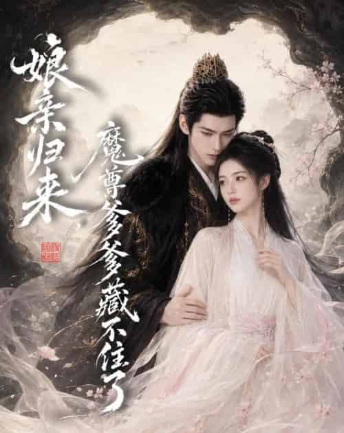 娘亲归来，魔君爹爹藏不住了（77集全）AI-紫橙资源网