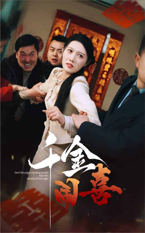 千金闹喜(35集全)刘欣悦-紫橙资源网