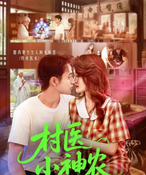 村医小神农（84集全）杨振玲＆卢东鹏-紫橙资源网