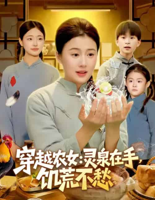 穿越农女：灵泉在手，饥荒不愁（79集全）郭晓枫＆屈婉琼-紫橙资源网