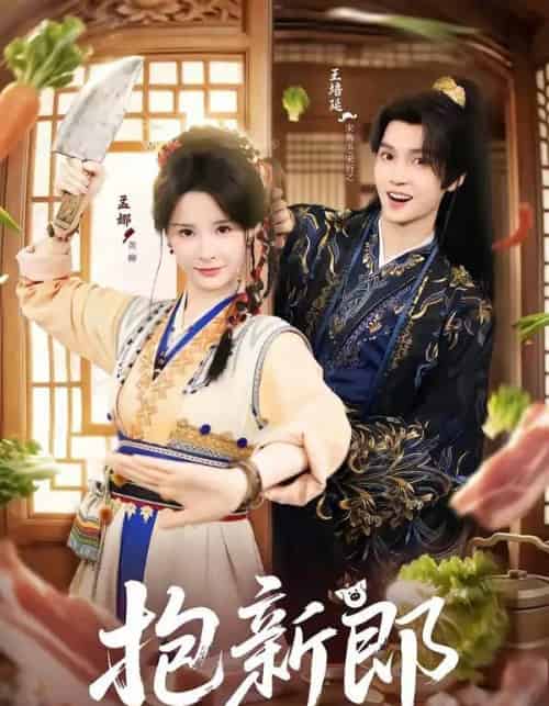 抱新郎（65集全）王培延＆孟娜-紫橙资源网