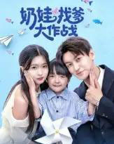 奶娃找爹大作战（50集全）刘玉姣-紫橙资源网