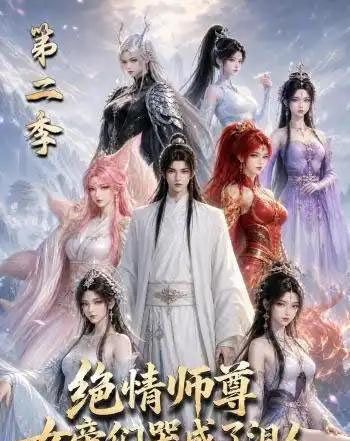 绝情师尊，女帝们哭成了泪人第二季（130集全）动漫-紫橙资源网