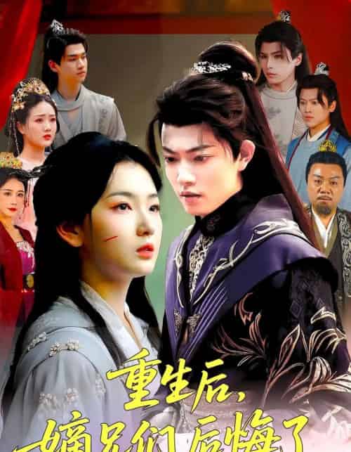 重生后嫡兄们后悔了（60集）张文璐＆郭璞-紫橙资源网