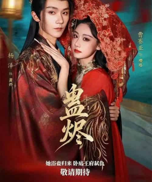 蛊烬（80集全）杨泽＆曹赛亚-紫橙资源网