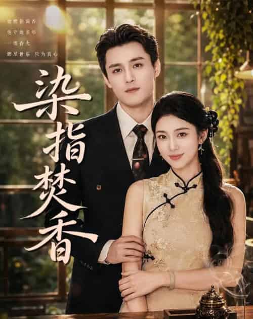 染指焚香(82集全)陈奕彤&周宥廷-紫橙资源网