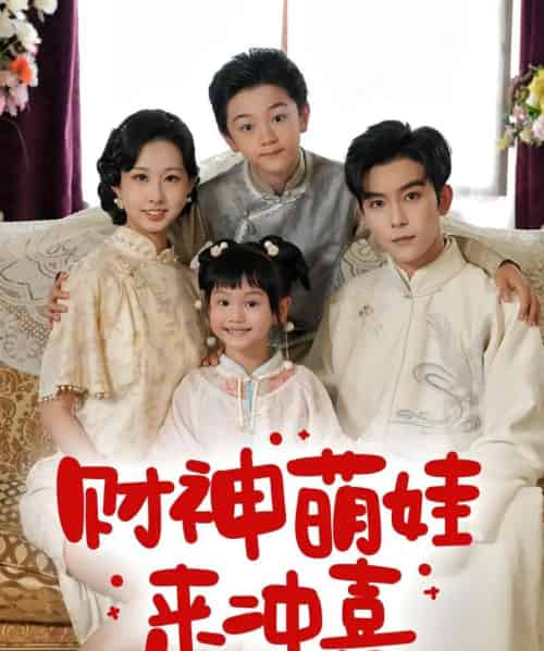 财神萌娃来冲喜（72集）路奇铭＆宣焓-紫橙资源网