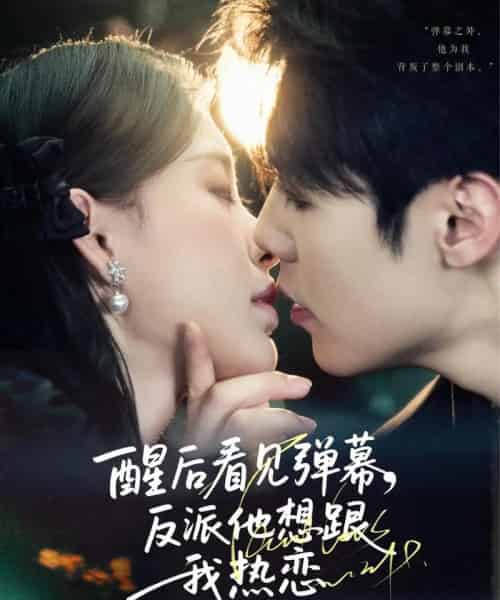 醒后看见弹幕反派他想跟我热恋（80集）王亦宸＆刘昱宁-紫橙资源网