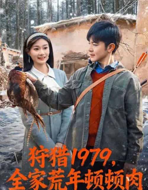 狩猎1979，全家荒年顿顿肉（70集全）冯冠清＆孙婷媳-紫橙资源网