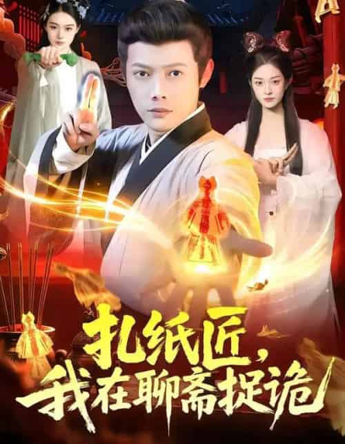 扎纸匠，我在聊斋捉诡（101集全）王镱深＆黎沐清-紫橙资源网
