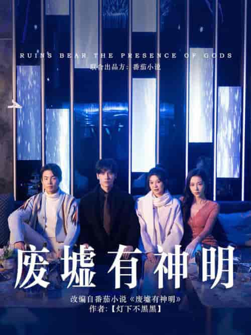 废墟有神明(55集全)彭瑶&王奕然-紫橙资源网