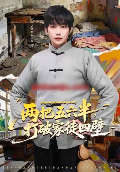 两把五六半，打破家徒四壁（80集全）夏锦沐＆秦宜-紫橙资源网