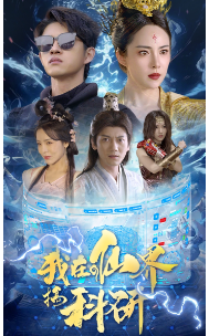 我在仙界搞科研（79集）仙侠剧-紫橙资源网