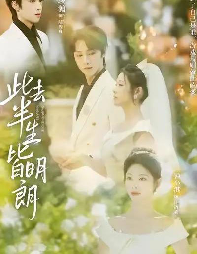 此去半生皆明朗(59集全)钟小淇&姜竣瀚-紫橙资源网