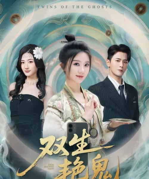 双生艳鬼(49集全)伍中元&薄雨童-紫橙资源网