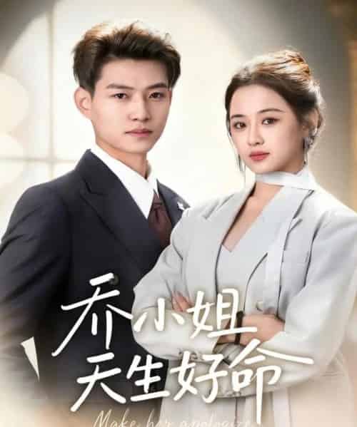 乔小姐天生好命（67集全）张桂林＆刘昭祎-紫橙资源网