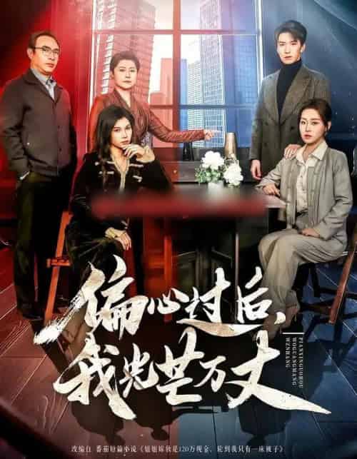 偏心过后,我光芒万丈(60集全)韩旭&赵英男-紫橙资源网