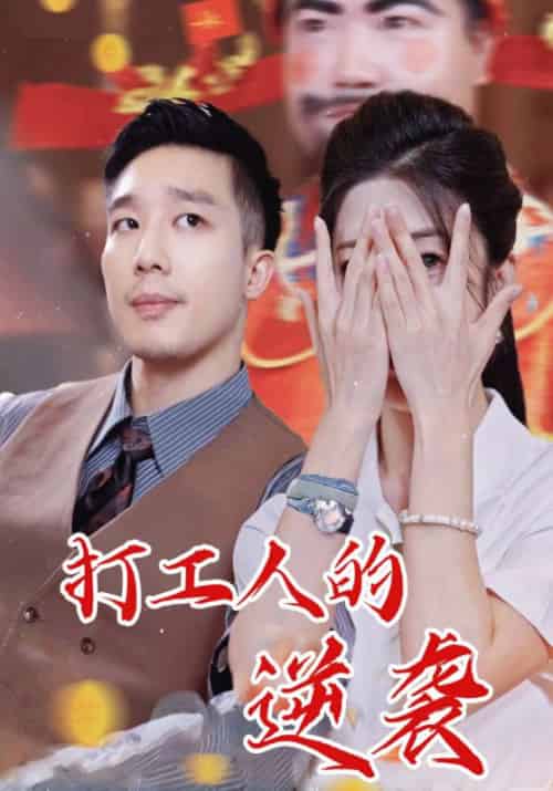 打工人的逆袭（34集全）苏明＆夏晓月 - 紫橙短剧