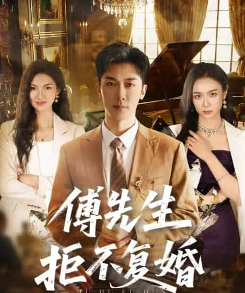 傅先生拒不复婚 傅先生拒不复婚