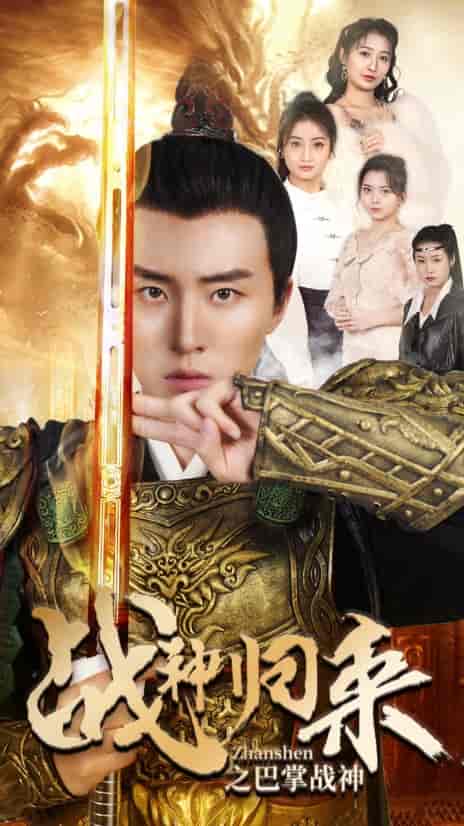 战神归来之巴掌战神（81集） - 紫橙短剧