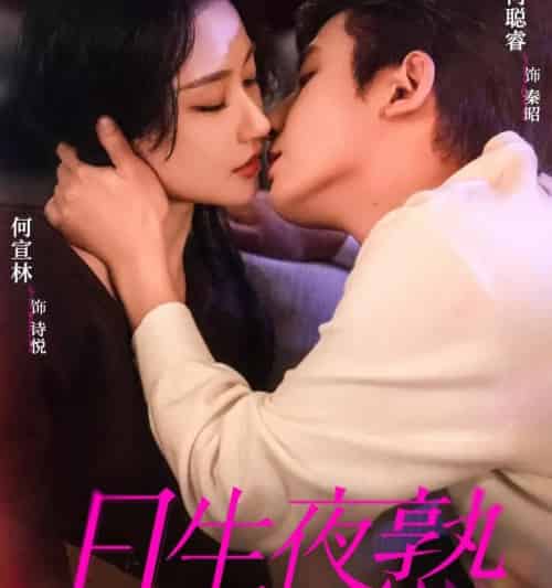 日生夜熟(75集全)何聪睿&何宣林-紫橙资源网