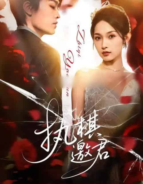 执棋邀君（64集全）邢赫楚＆张浩然-紫橙资源网