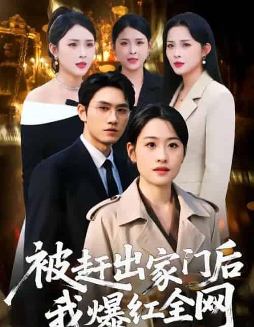 被赶出家门后，我爆红全网（61集全）骆雨＆董泽宇-紫橙资源网
