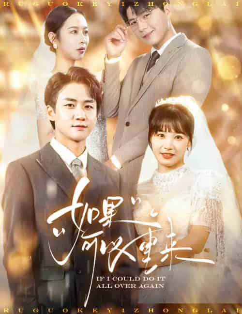 如果可以重来（60集全）杨桃-紫橙资源网