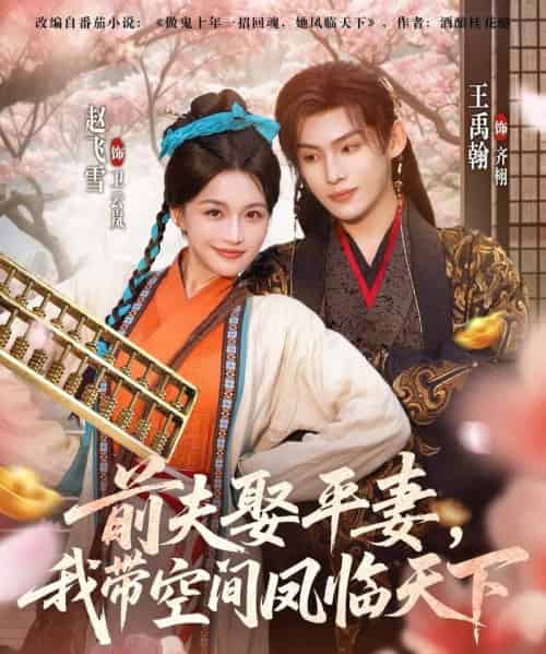 前夫平妻,我带空间凤临天下(71集全)赵飞雪&王禹翰-紫橙资源网