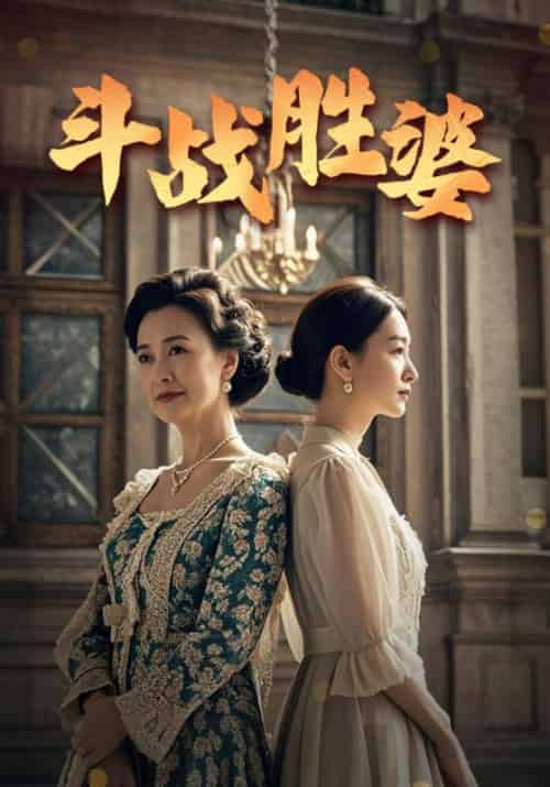 斗战胜婆（60集全）林俊＆叶心兰 - 紫橙短剧