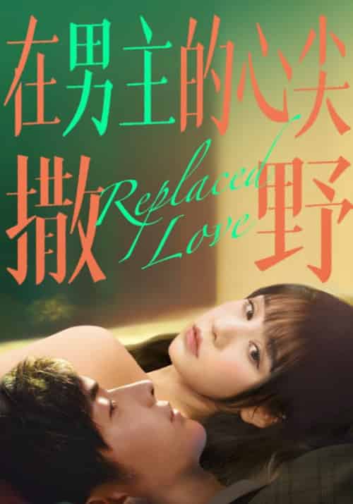 在男主的心尖撒野(24集全)盛司御&宋妤-紫橙资源网