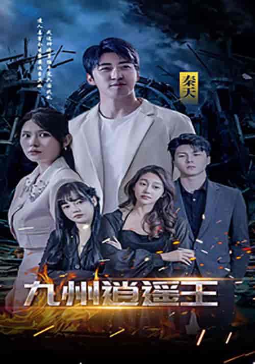 九州逍遥王（100集全）秦天＆柳倾城-紫橙资源网