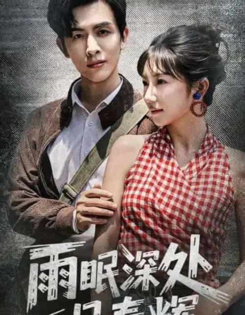 雨眠深处见春辉（60集）林佳棋＆孙丛珊-紫橙资源网