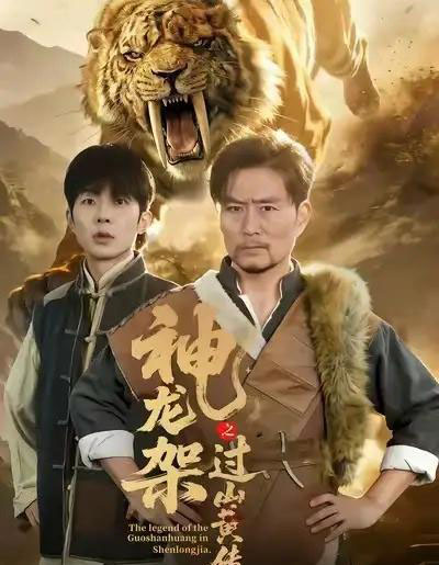 神龙架之过山黄传说（66集全）王云凤＆杨凌-紫橙资源网